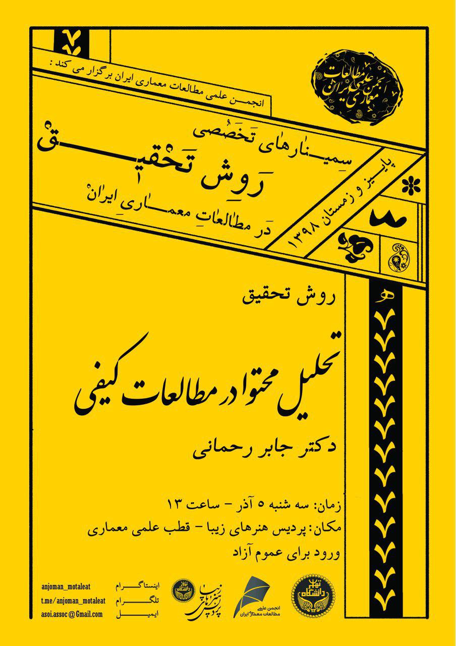 اولین سمینار از سمینارهای روش تحقیق در مطالعات معماری برگزار می شود