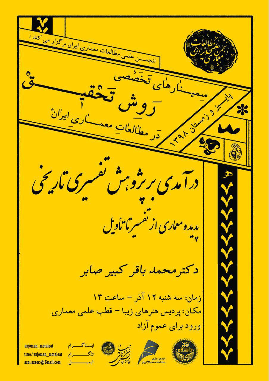 دومین سمینار از سمینارهای روش تحقیق در مطالعات معماری برگزار می شود