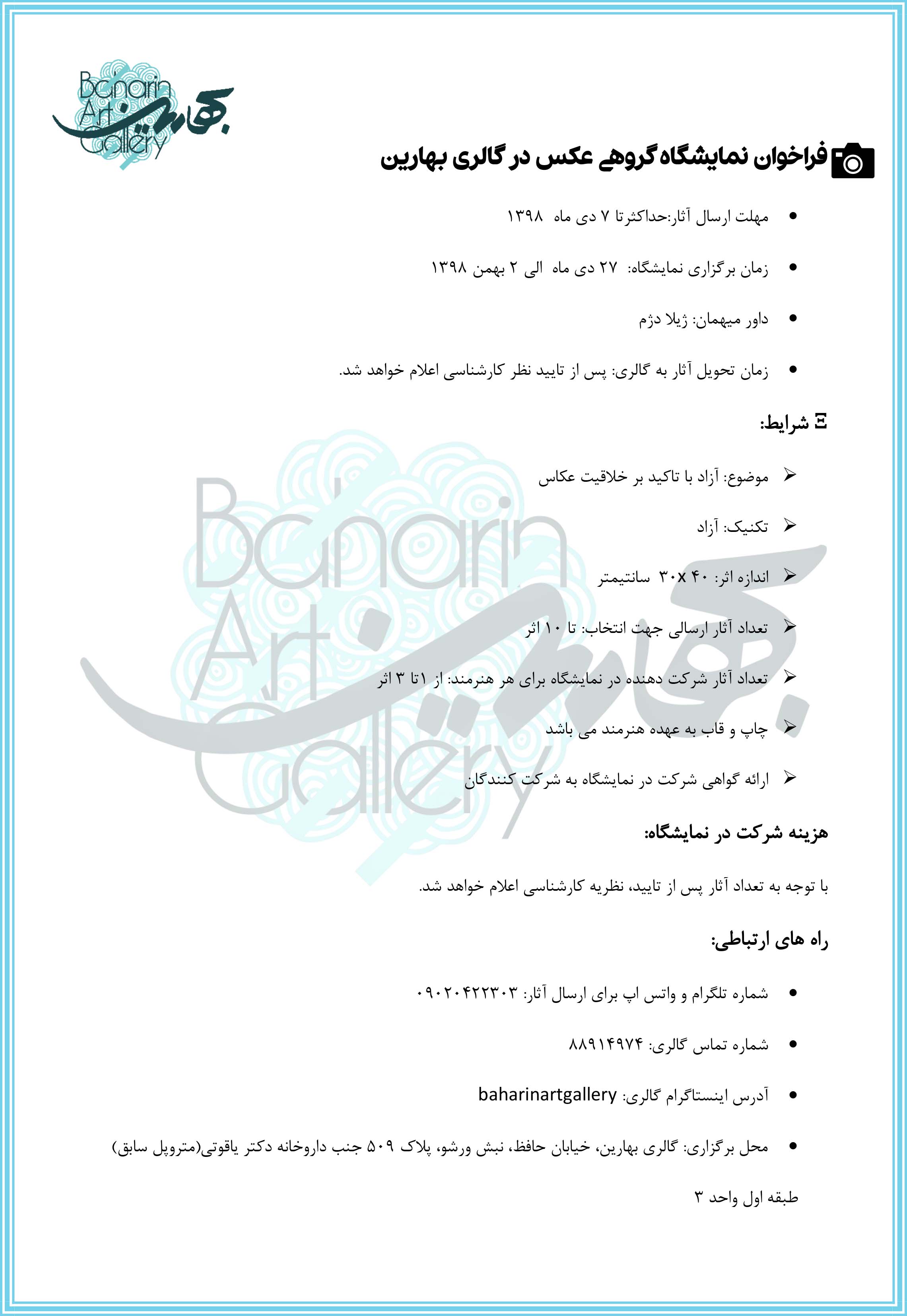 فراخوان نمایشگاه گروهی عکس در گالری بهارین