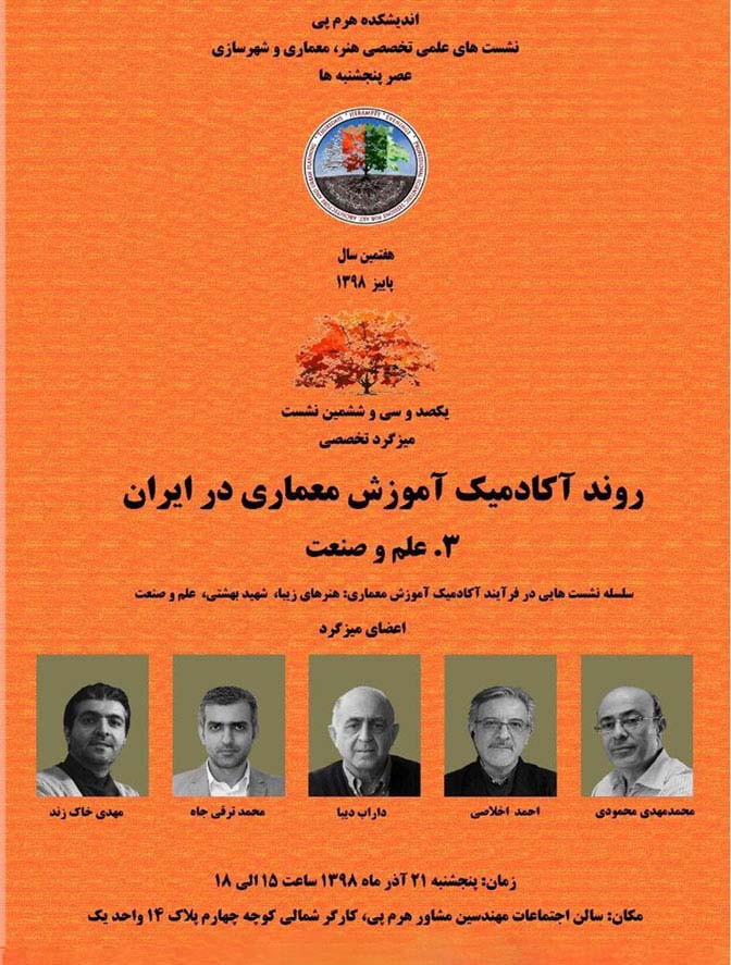 نشست "روند آکادمیک آموزش معماری در ایران" با محوریت دانشگاه علم و صنعت برگزار می شود