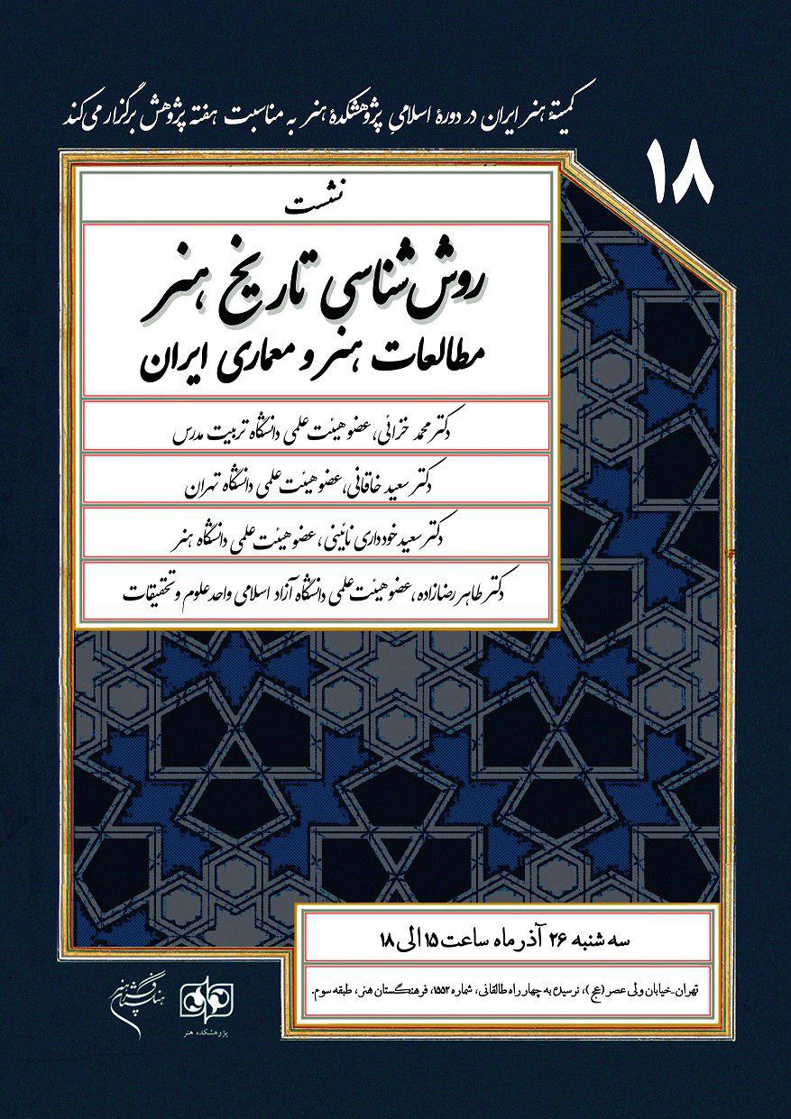 نشست «روششناسی تاریخ هنر؛ مطالعات هنر و معماری ایران» برگزار می شود
