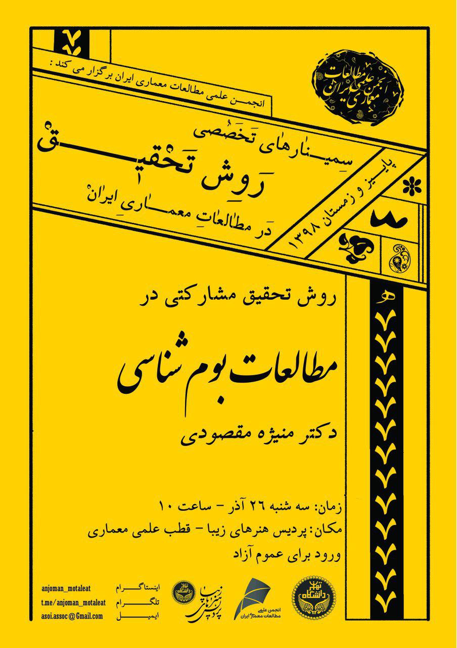 سمینار «روش تحقیق مشارکتی در مطالعات بوم شناسی» در پردیس هنرهای زیبا برگزار می شود