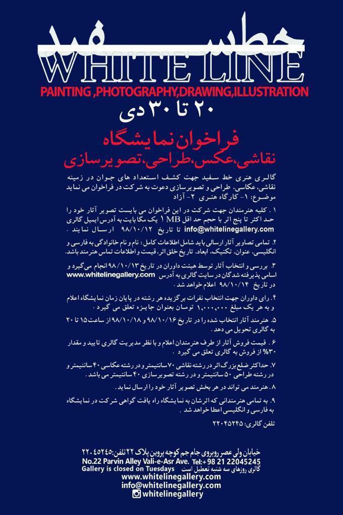 فراخوان نمایشگاه نقاشی، عکس، طراحی و تصویرسازی در گالری خط سفید