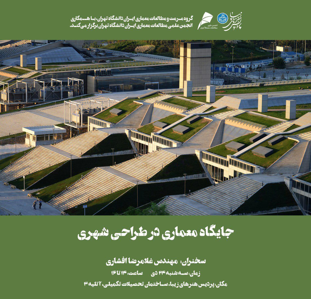 «جایگاه معماری در طراحی شهری» بررسی می شود