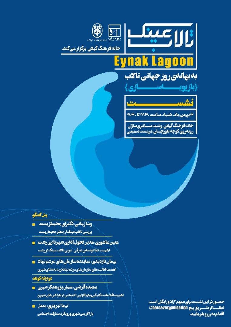 برگزاری نشست "تالاب عینک - به بهانهی روز جهانی تالاب"