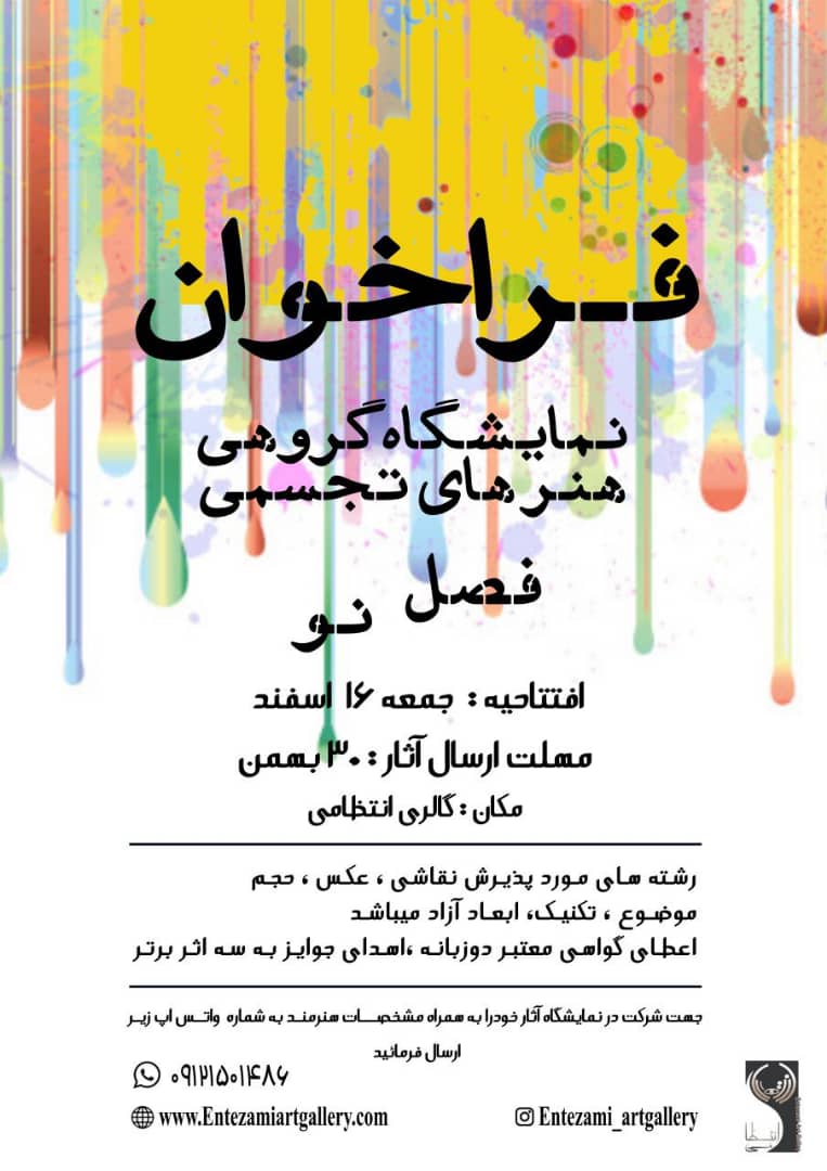 فراخوان نمایشگاه گروهی هنرهای تجسمی "فصل نو"