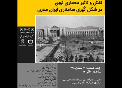 نشست "نقش و تأثیر معماری نوین در شکلگیری ساختاری ایران مدرن"