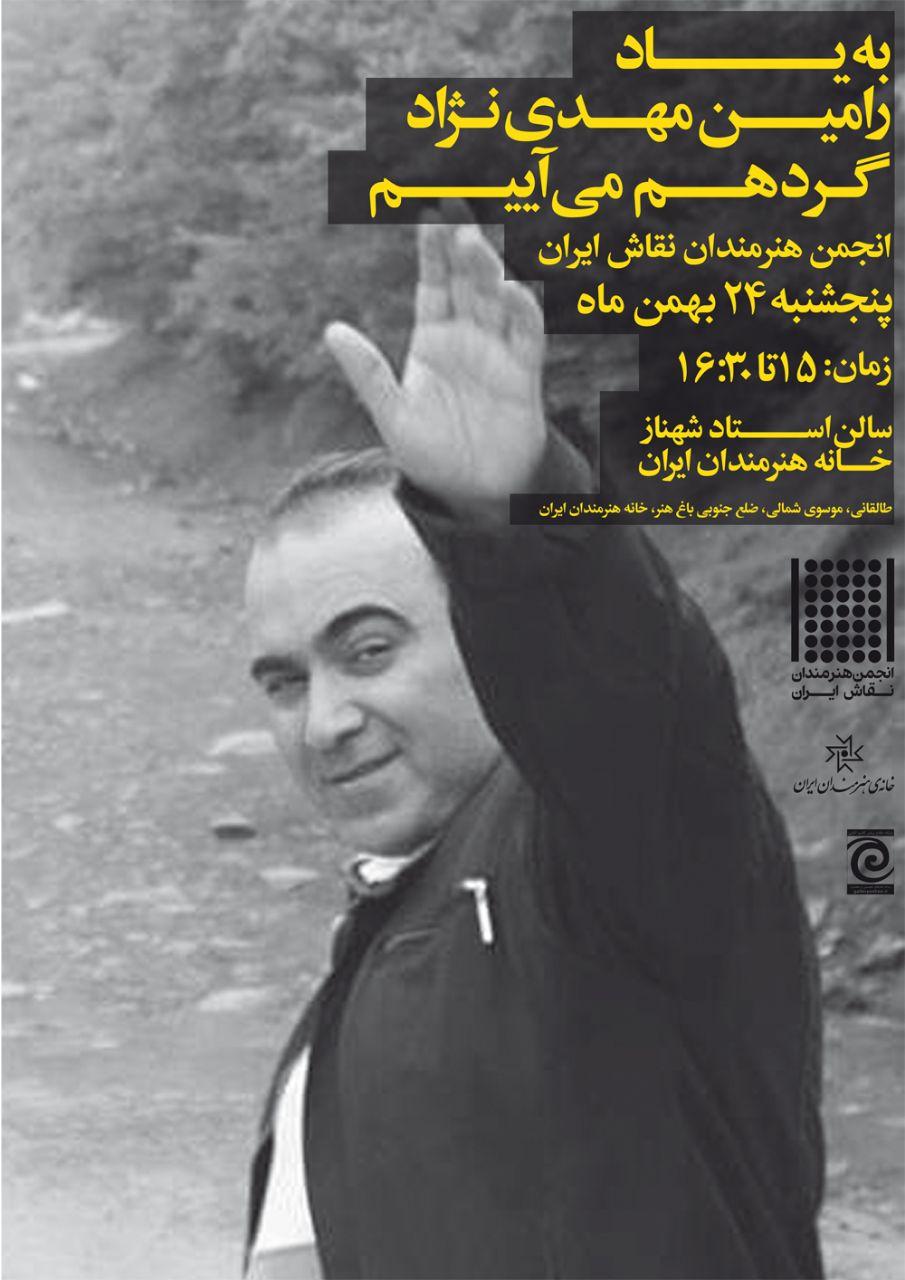 حامی رسانه ای مراسم یادبود رامین مهدی نژاد در خانه هنرمندان ایران