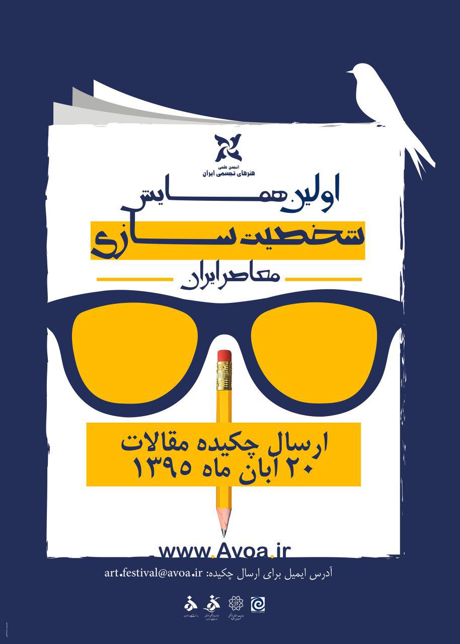حامی رسانه ای، راه اندازی سایت و دبیرخانه آنلاین اولین همایش شخصیت سازی معاصر ایران