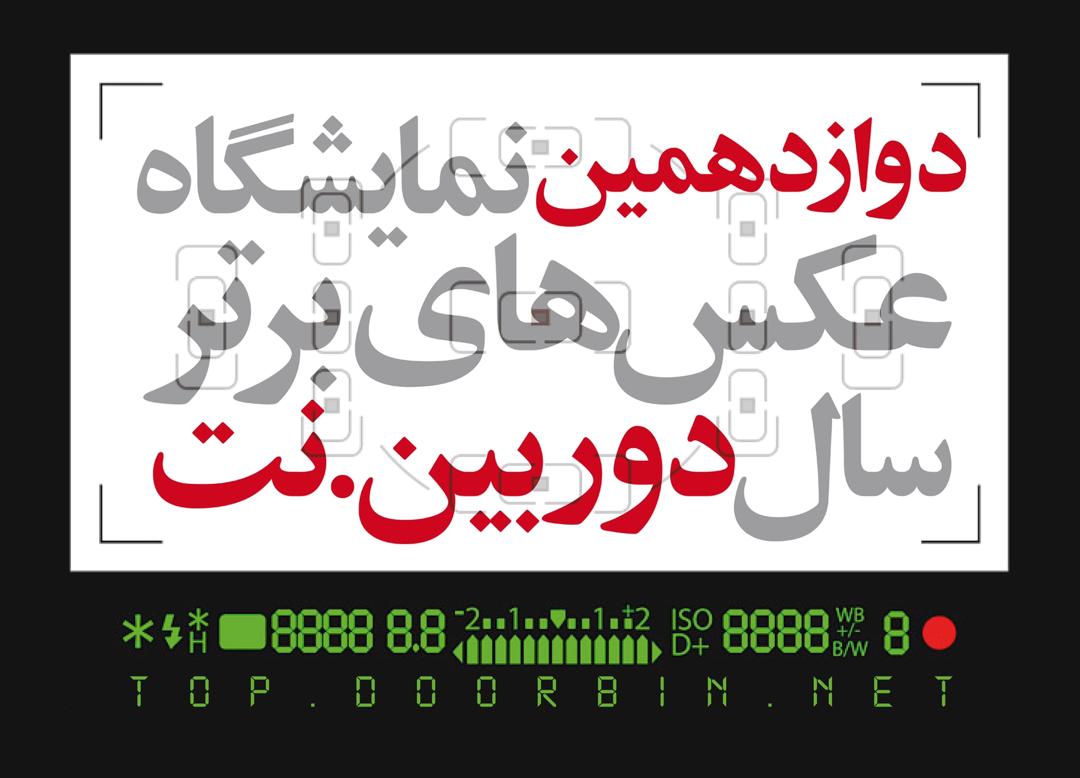 فراخوان دوازدهمین نمایشگاه عکسهای برترسال دوربین.نت