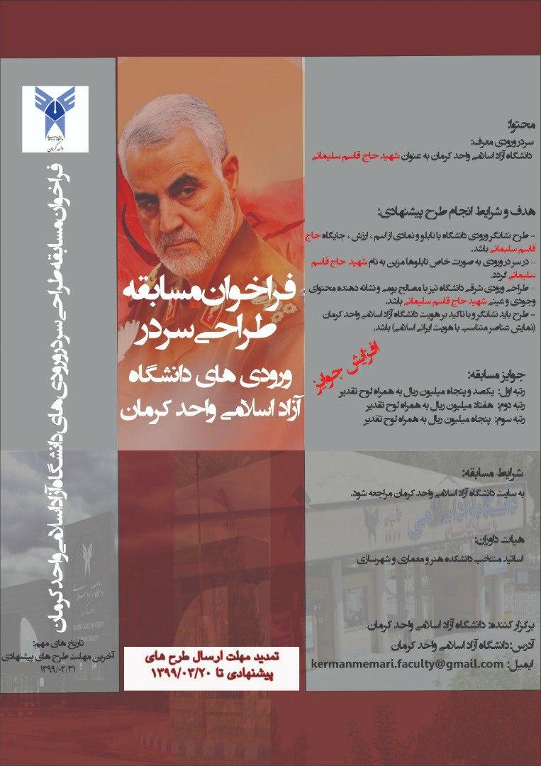 فراخوان طراحی سردر دانشگاه آزاد اسلامی واحد کرمان
