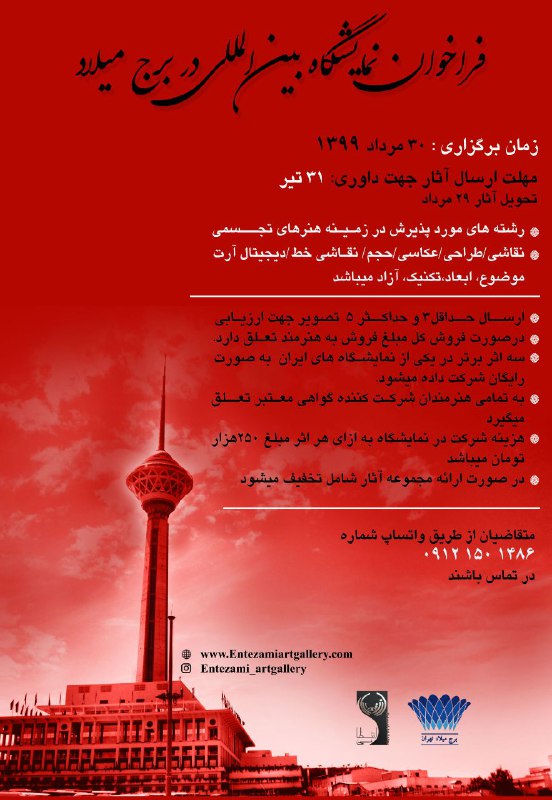 فراخوان نمایشگاه گروهی بین المللی هنرهای تجسمی در برج میلاد