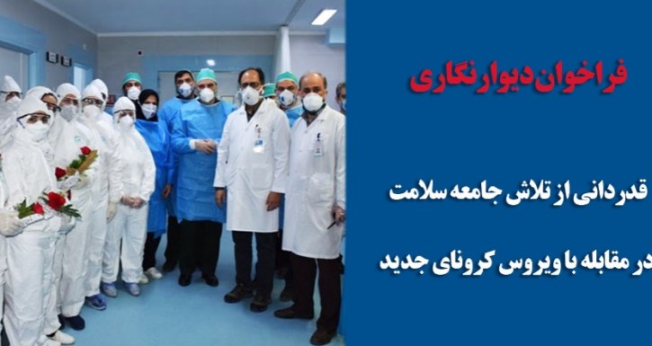 انتشار مجدد فراخوان « قدردانی از تلاش جامعه سلامت در مقابله با بیماری ویروس کرونای جدید»