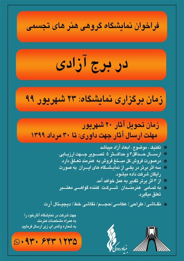 فراخوان نمایشگاه گروهی هنرهای تجسمی در برج آزادی