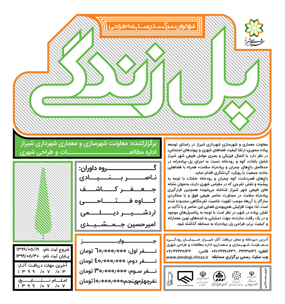 فراخوان طراحی پل زندگی