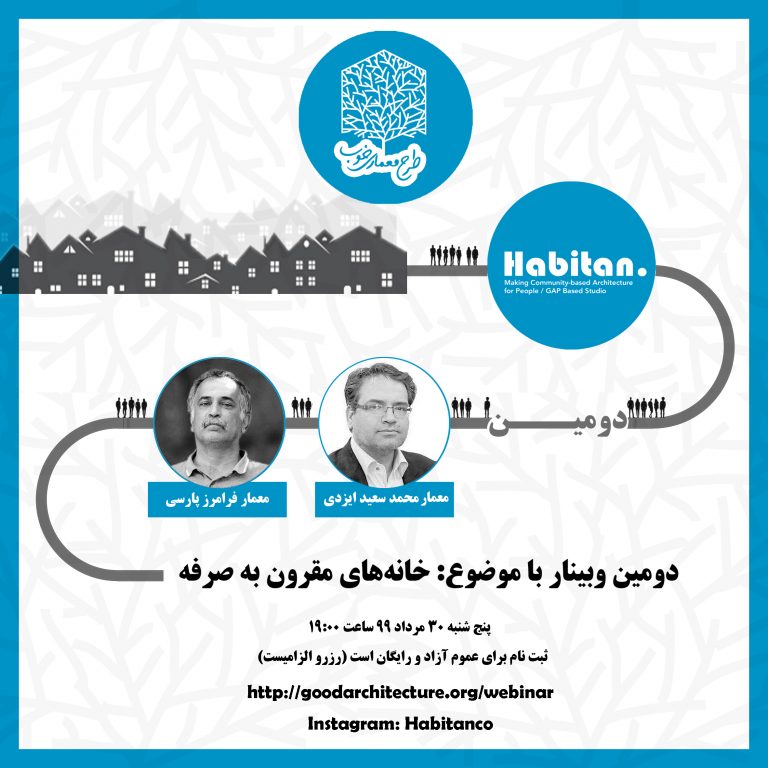 برگزاری وبینار "تجارب معماری خانه های مقرون به صرفه"