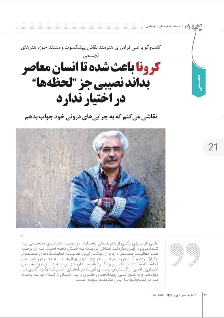 گفتوگو با علی فرامرزی هنرمند نقاش و منتقدحوزه تجسمی