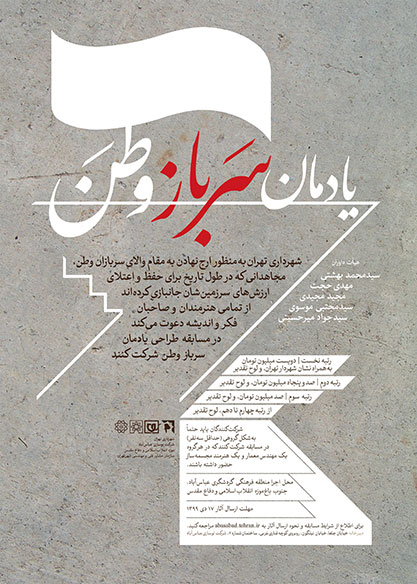 فراخوان مسابقه طراحی یادمان سرباز وطن