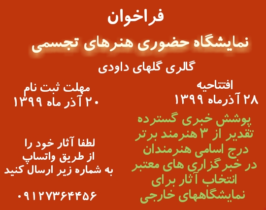 فراخوان نمایشگاه حضوری هنرهای تجسمی در گالری گلهای داودی