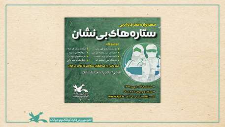 فراخوان مهرواره هنری و ادبی «ستارههای بینشان»