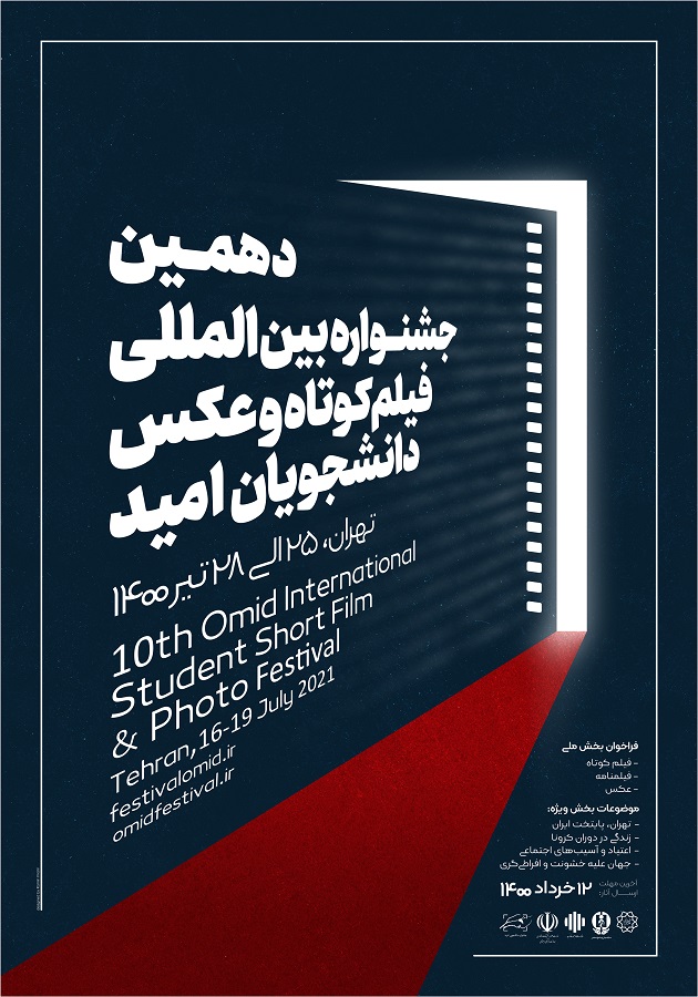 فراخوان دهمین جشنوارهٔ بینالمللی فیلم کوتاه و عکس دانشجویان امید