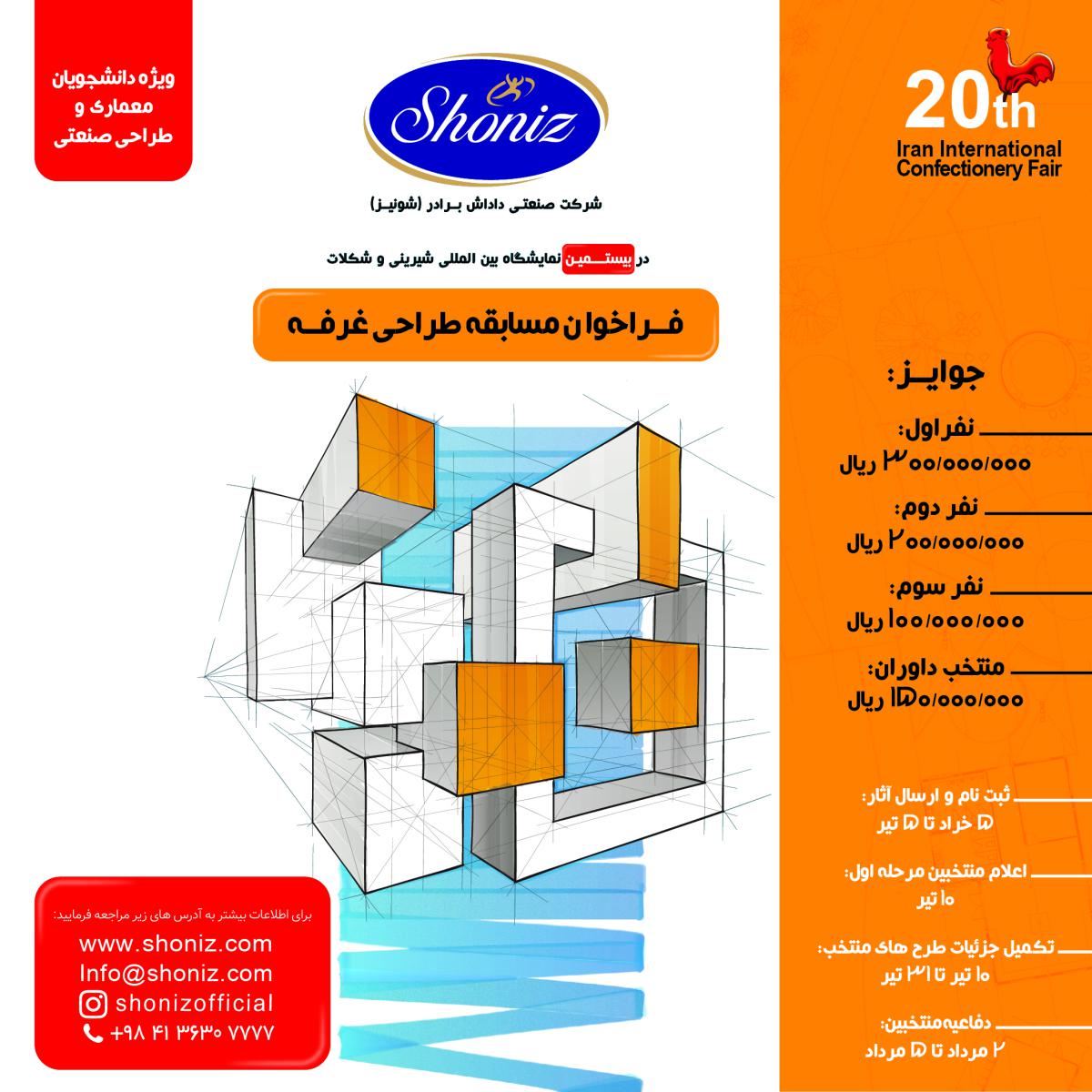 فراخوان مسابقه طراحی غرفه نمایشگاهی شونیز