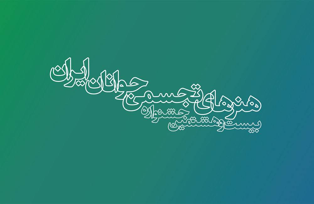 فراخوان بیست و هشتمین جشنواره هنرهای تجسمی جوانان ایران