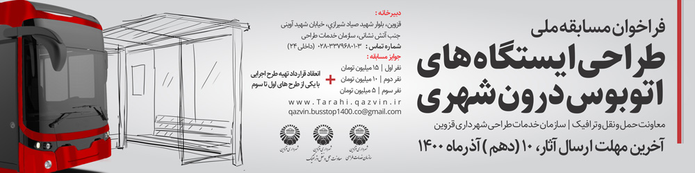 فراخوان مسابقه طراحی ایستگاه های اتوبوس درون شهری(قزوین)
