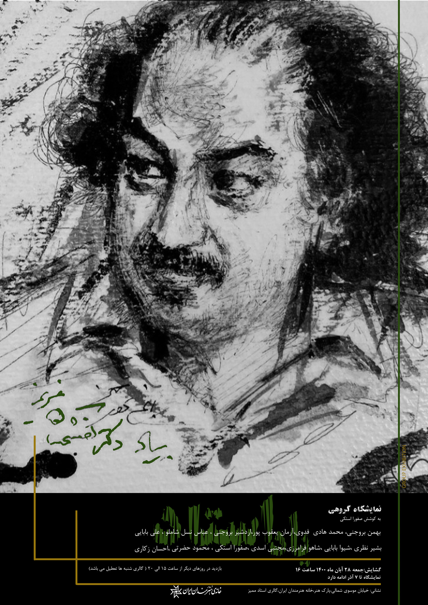 نمایشگاه گروهی به یاد و گرامیداشت استاد کفشچیان مقدم برپا می شود
