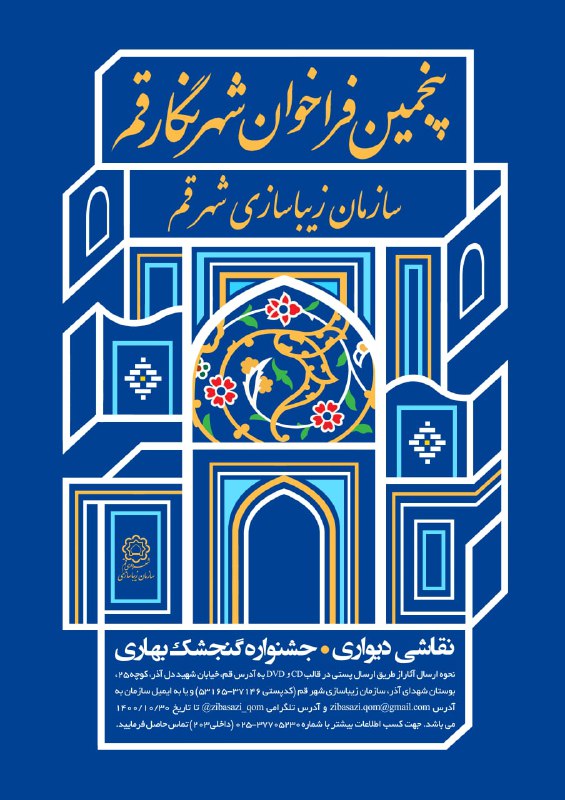 فراخوان پنجمین جشنواره “شهر نگار قم”