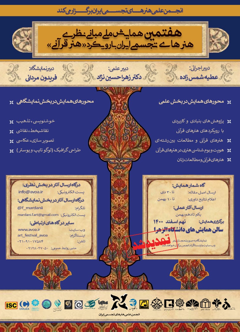 هفتمین همایش ملی مبانی نظری هنرهای تجسمی ایران با رویکرد «هنر قرآنی»