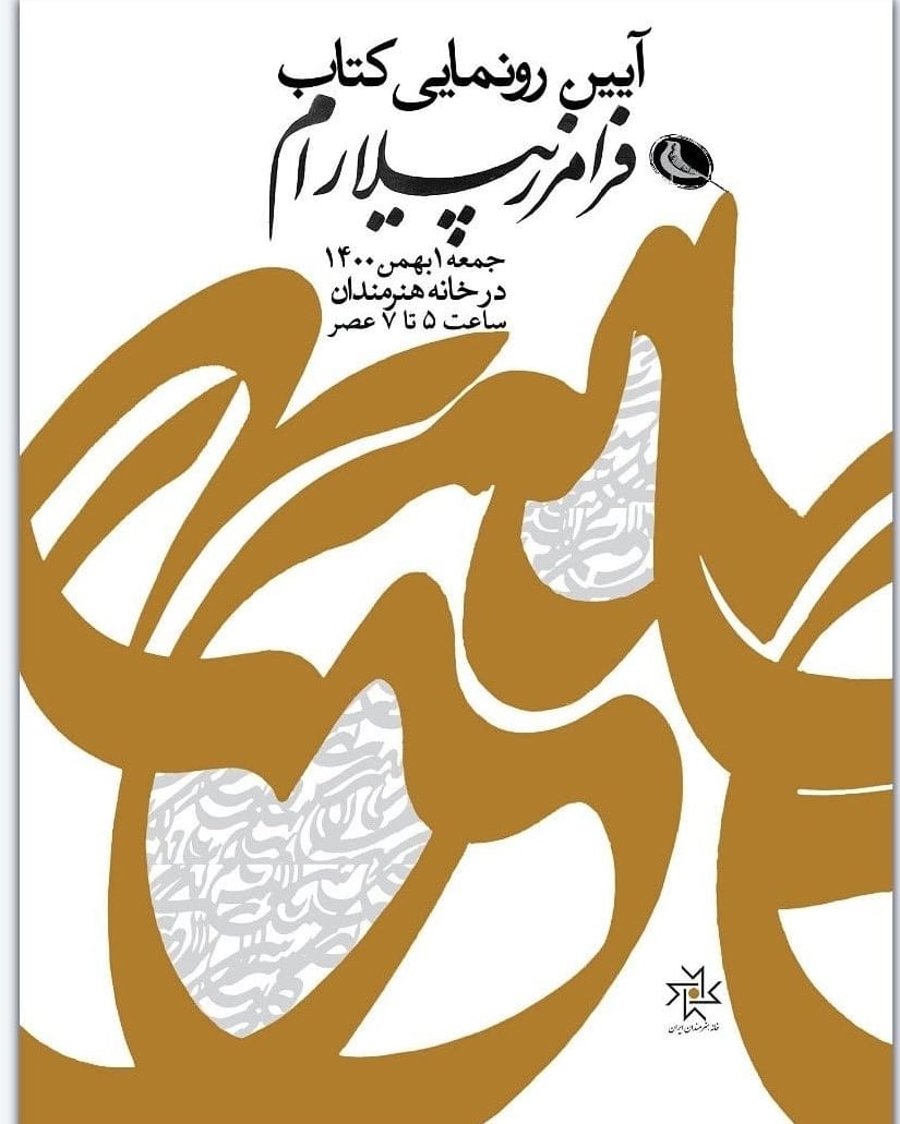 کتاب «گزیده آثار فرامرز پیلارام» رونمایی میشود