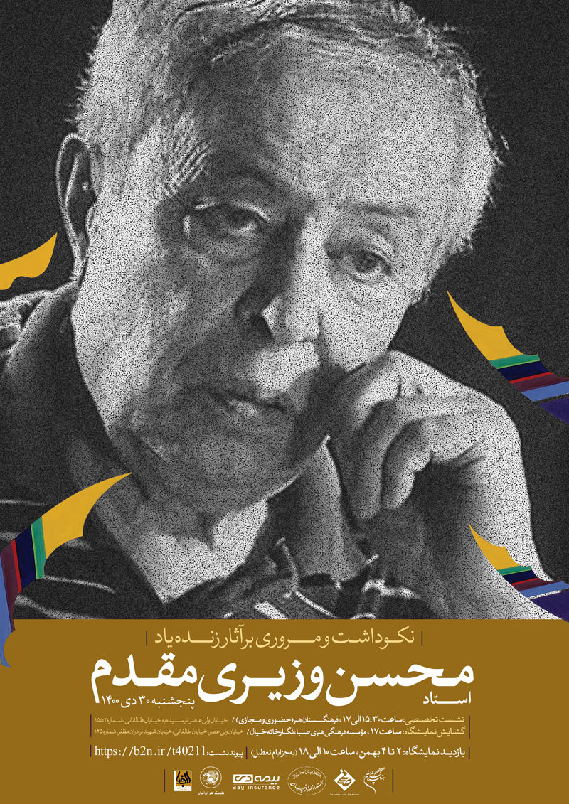 نام آوران هنر ایران از «محسن وزیری مقدم» می گویند