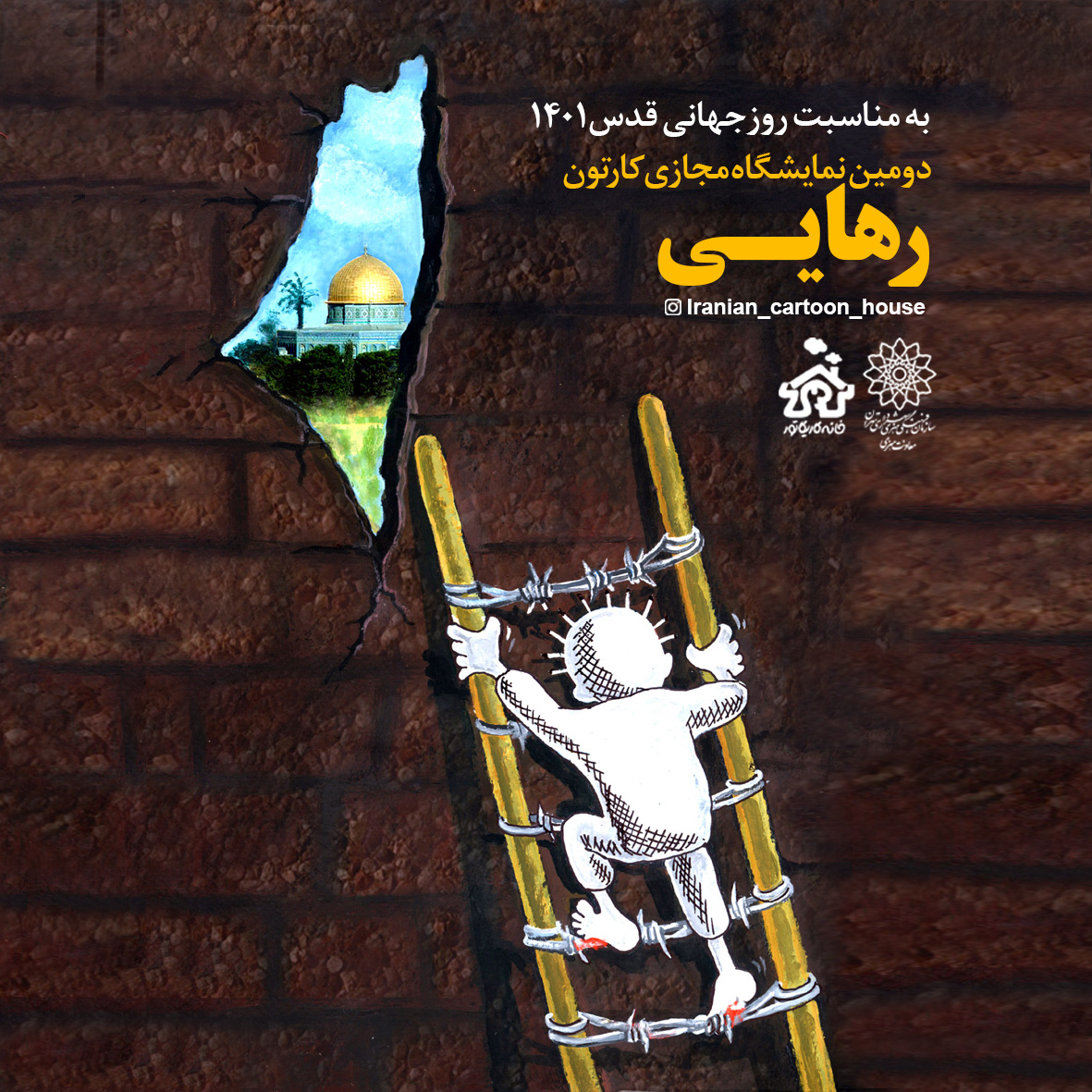 دومین نمایشگاه مجازی کارتون و کاریکاتور "رهایی"
