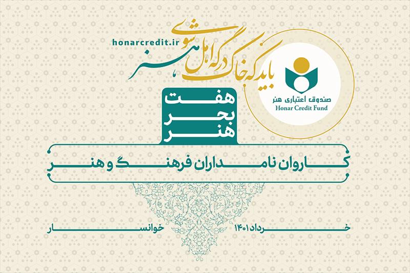 شهرهای خاص هنری با تکریم نامداران و چهرههای ماندگار در «هفت بحر هنر» معرفی می شوند