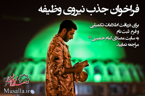 فراخوان جذب نیروی وظیفه با مدرک معماری، شهرسازی و عمران در مصلی امام خمینی(ره) تهران