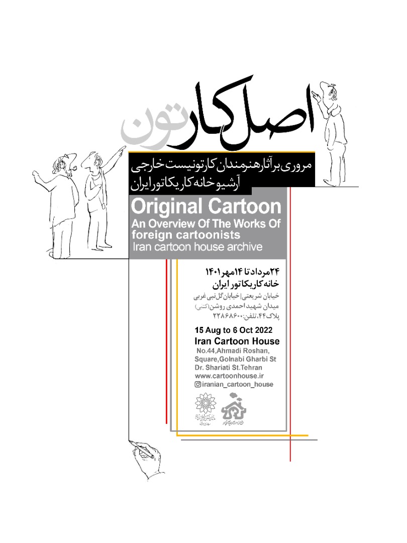"اصل کار"؛ نمایشگاه مروری برآثارهنرمندان کارتونیست خارجی آرشیو خانه کاریکاتورایران