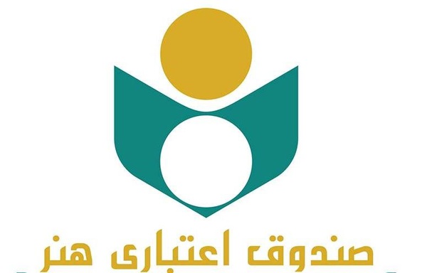 معرفی هنرمندان تجسمی به صندوق اعتباری هنر