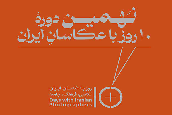 برنامه های «۱۰ روز با عکاسان» پس از ۴ سال تعطیلی