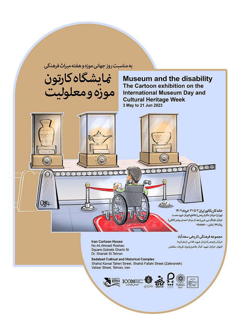 برگزاری نمایشگاه کارتون موزه و معلولیت در خانه کاریکاتور ایران و مجموعه فرهنگی ،تاریخی سعدآباد