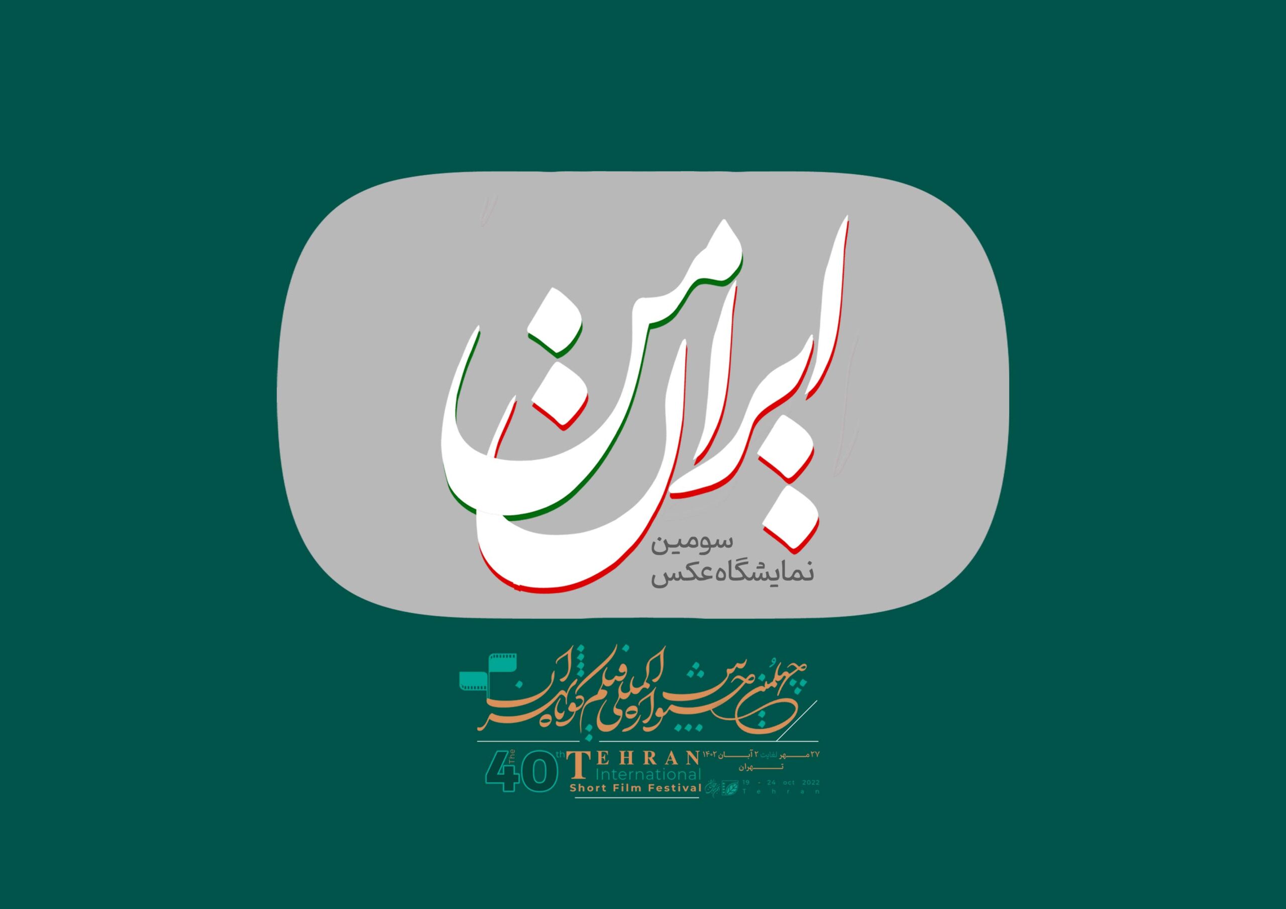 فراخوان سومین نمایشگاه عکس «ایران من»