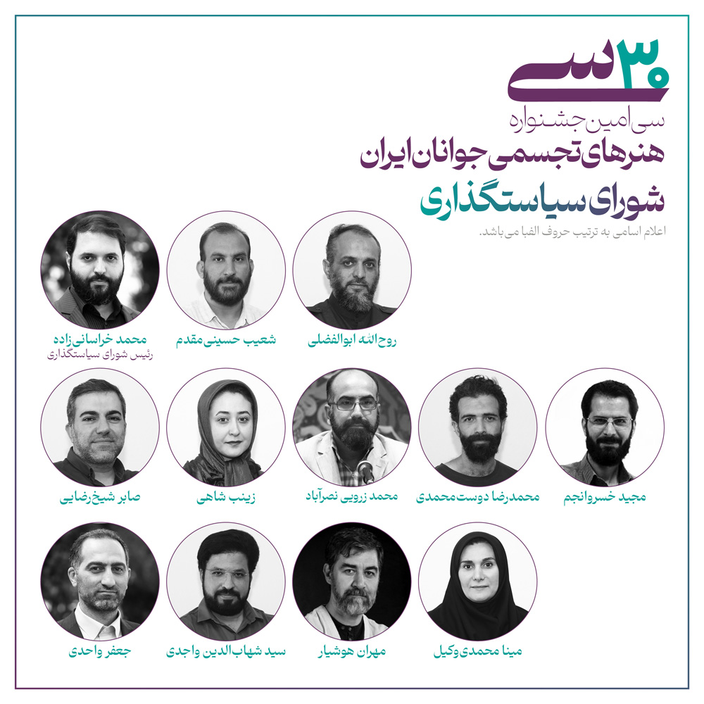 معرفی اعضای شورای سیاستگذاری سیامین جشنواره هنرهای تجسمی جوانان ایران