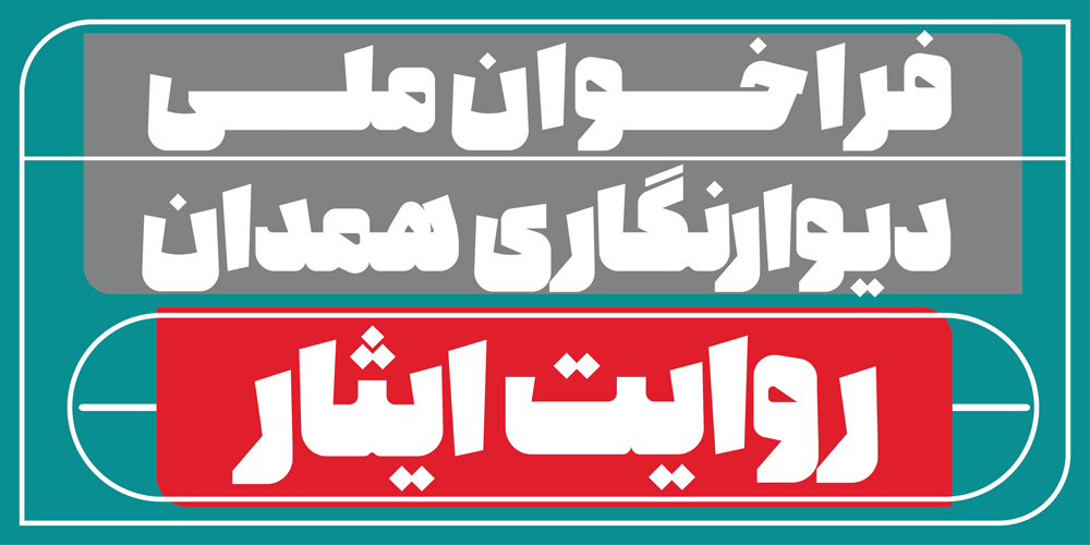 فراخوان ملی دیوارنگاری همدان