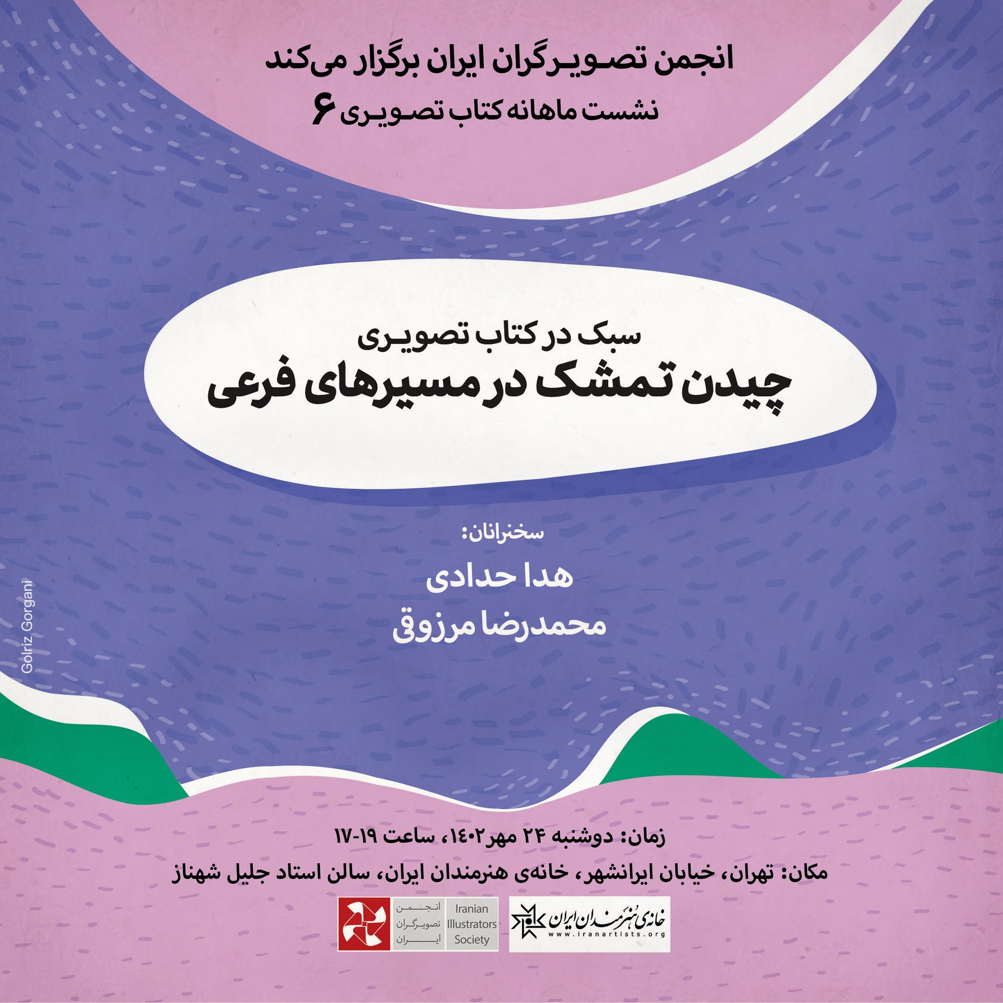 ششمین نشست از مجموعه نشستهای ماهانه کتاب تصویری برگزار می شود