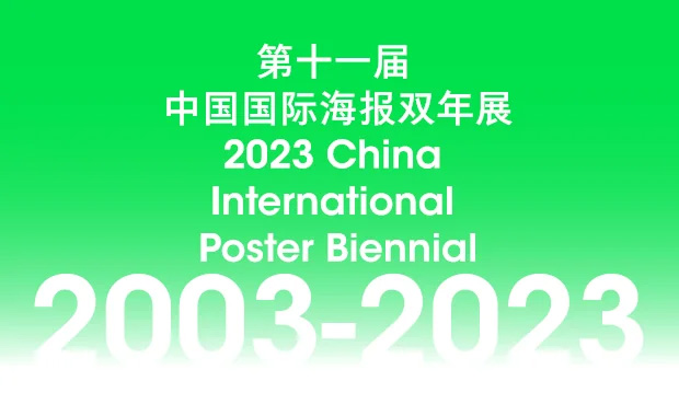 2023 China International Poster Biennial