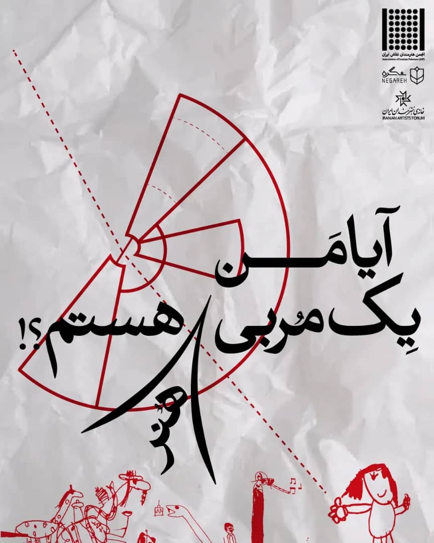 برگزاری مجدد نشست «آیا من یک مربی هنر هستم؟!»