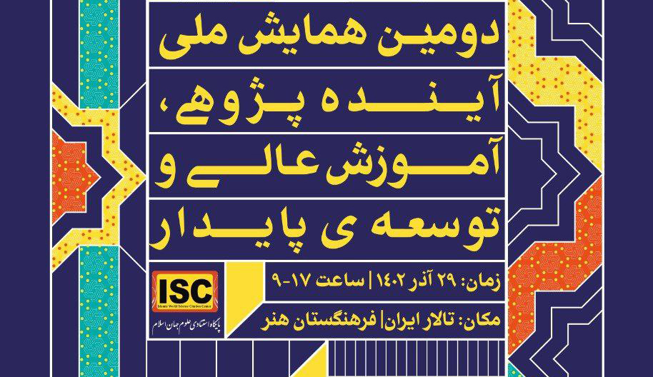 دومین همایش ملی آینده پژوهی، آموزش عالی و توسعه پایدار برگزار میشود