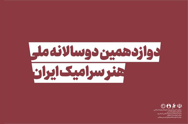 تمدید مهلت ثبتنام در دوازدهمین دوسالانه ملی هنر سرامیک ایران