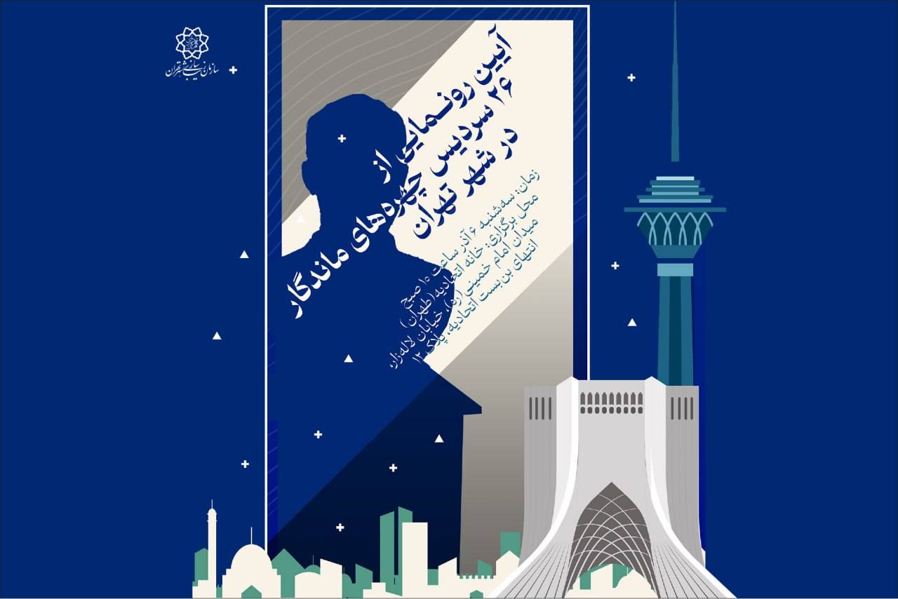آیین رونمایی از ۲۶ سردیس چهرههای ماندگار در شهر تهران