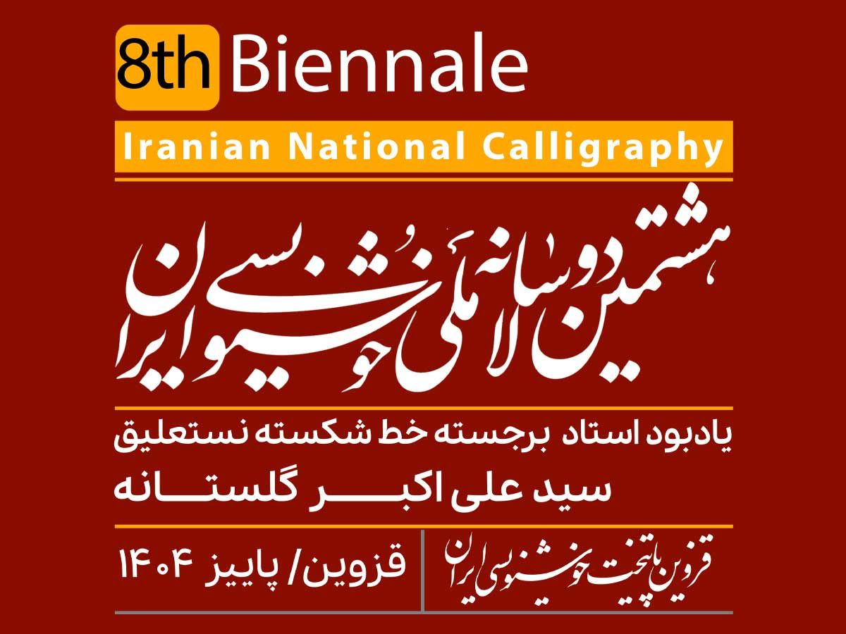 فراخوان هشتمین دوسالانه ملی خوشنویسی ایران